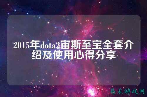 2015年dota2宙斯至宝全套介绍及使用心得分享