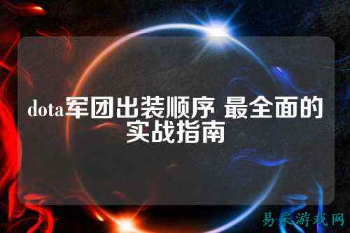 dota军团出装顺序 最全面的实战指南