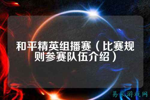 和平精英组播赛（比赛规则参赛队伍介绍）