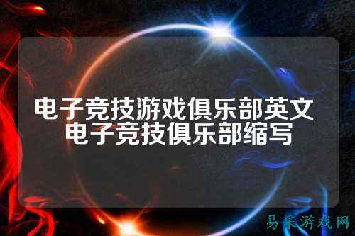 电子竞技游戏俱乐部英文 电子竞技俱乐部缩写