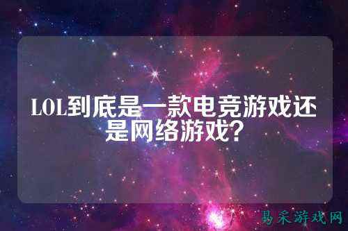 LOL到底是一款电竞游戏还是网络游戏？