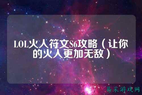 LOL火人符文S6攻略(让你的火人更加无敌)