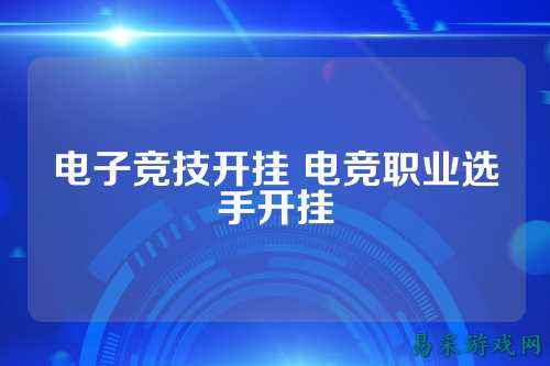 电子竞技开挂 电竞职业选手开挂