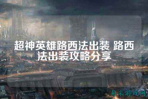 超神英雄路西法出装 路西法出装攻略分享
