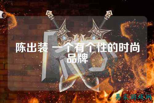 陈出装 一个有个性的时尚品牌