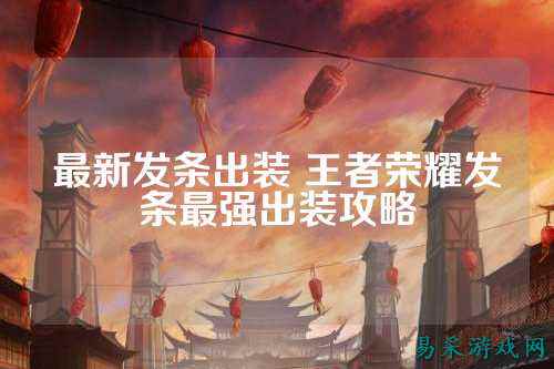 最新发条出装 王者荣耀发条最强出装攻略