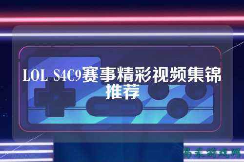 LOL S4C9赛事精彩视频集锦推荐