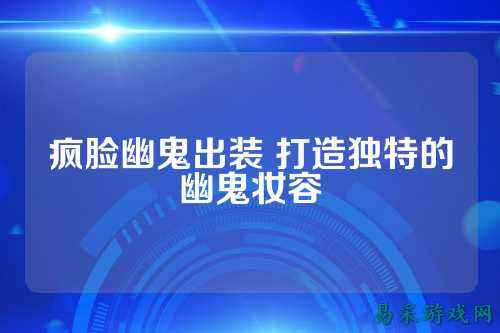 疯脸幽鬼出装 打造独特的幽鬼妆容