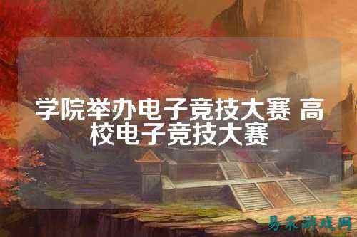 学院举办电子竞技大赛 高校电子竞技大赛