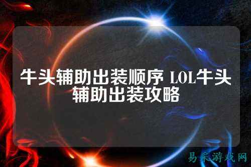 牛头辅助出装顺序 LOL牛头辅助出装攻略