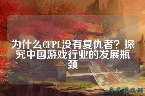 为什么CFPL没有复仇者?探究中国游戏行业的发展瓶颈