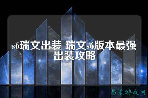 s6瑞文出装 瑞文s6版本最强出装攻略