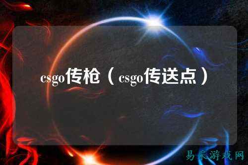 csgo传枪(csgo传送点)