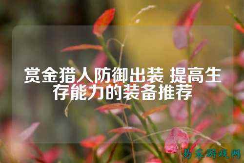 赏金猎人防御出装 提高生存能力的装备推荐