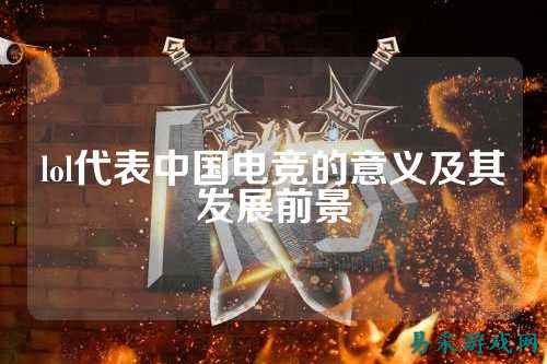 lol代表中国电竞的意义及其发展前景