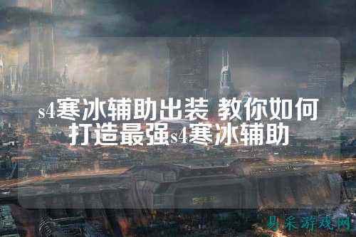 s4寒冰辅助出装 教你如何打造最强s4寒冰辅助