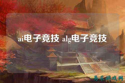 ai电子竞技 alg电子竞技