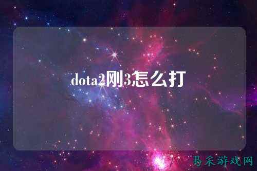 dota2刚3怎么打