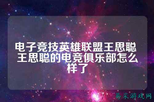 电子竞技英雄联盟王思聪 王思聪的电竞俱乐部怎么样了
