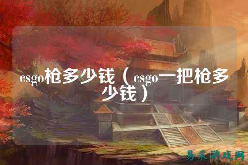 csgo枪多少钱（csgo一把枪多少钱）