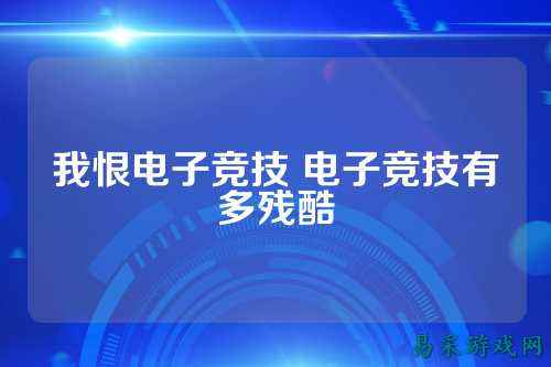 我恨电子竞技 电子竞技有多残酷