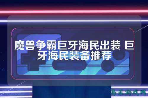 魔兽争霸巨牙海民出装 巨牙海民装备推荐