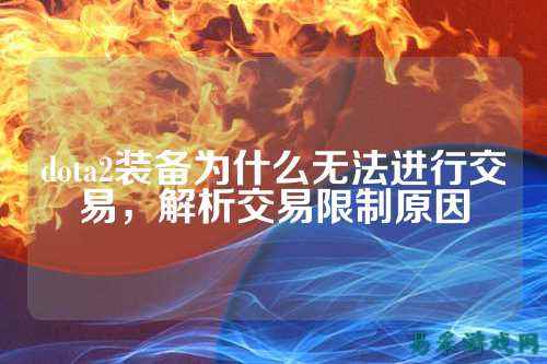 dota2装备为什么无法进行交易，解析交易限制原因