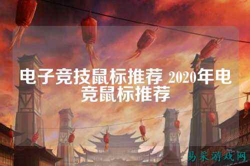 电子竞技鼠标推荐 2020年电竞鼠标推荐
