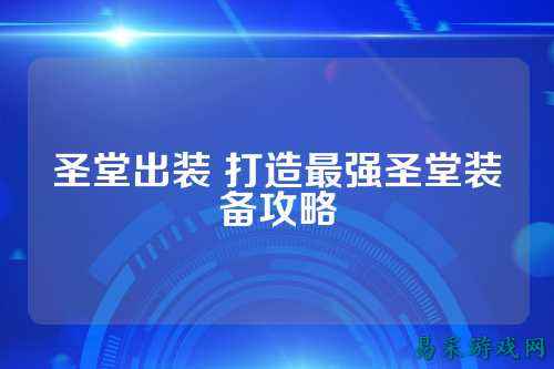 圣堂出装 打造最强圣堂装备攻略
