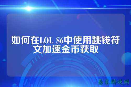 如何在LOL S6中使用跳钱符文加速金币获取