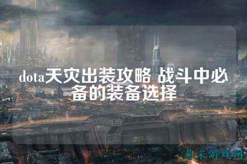 dota天灾出装攻略 战斗中必备的装备选择