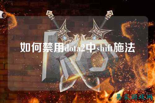 如何禁用dota2中shift施法