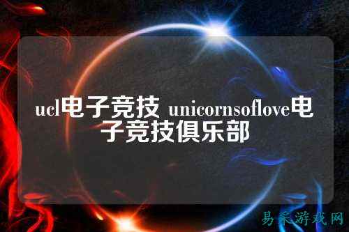 ucl电子竞技 unicornsoflove电子竞技俱乐部