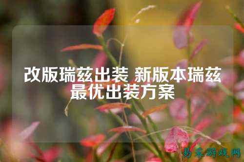 改版瑞兹出装 新版本瑞兹最优出装方案