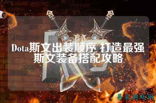 Dota斯文出装顺序 打造最强斯文装备搭配攻略