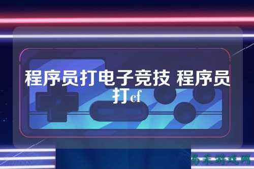 程序员打电子竞技 程序员打cf