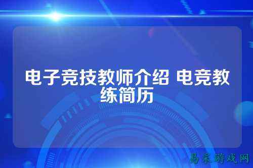 电子竞技教师介绍 电竞教练简历