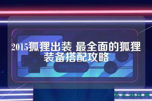 2015狐狸出装 最全面的狐狸装备搭配攻略