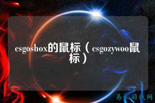 csgoshox的鼠标（csgozywoo鼠标）