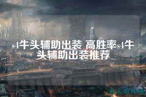 s4牛头辅助出装 高胜率s4牛头辅助出装推荐