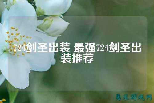 724剑圣出装 最强724剑圣出装推荐