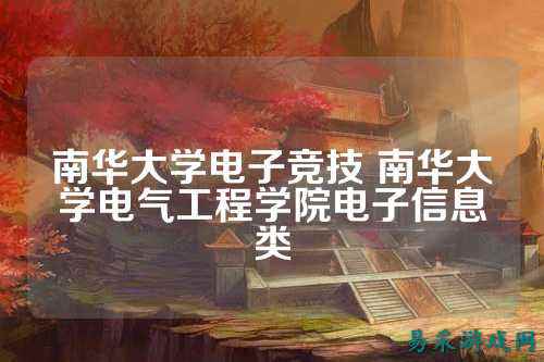 南华大学电子竞技 南华大学电气工程学院电子信息类