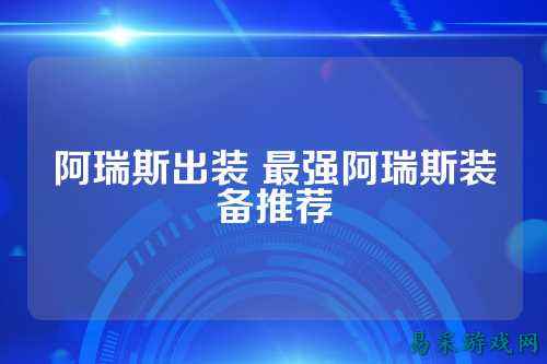 阿瑞斯出装 最强阿瑞斯装备推荐