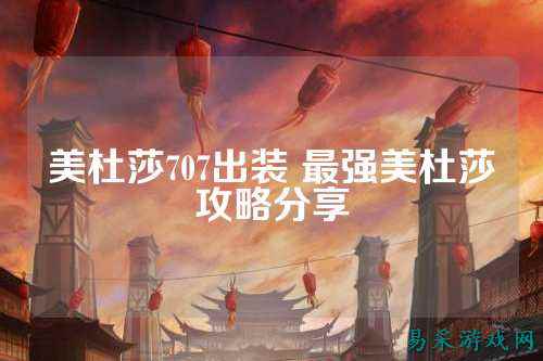 美杜莎707出装 最强美杜莎攻略分享