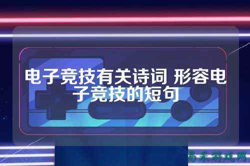 电子竞技有关诗词 形容电子竞技的短句