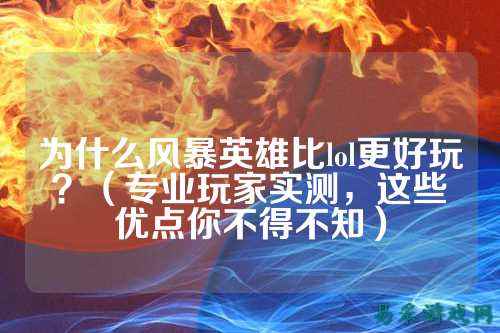 为什么风暴英雄比lol更好玩？（专业玩家实测，这些优点你不得不知）