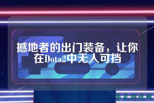 撼地者的出门装备，让你在Dota2中无人可挡