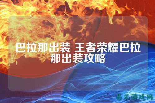 巴拉那出装 王者荣耀巴拉那出装攻略