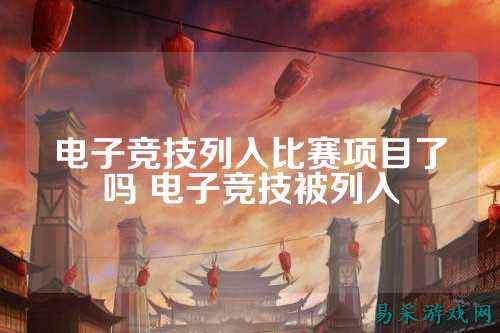 电子竞技列入比赛项目了吗 电子竞技被列入