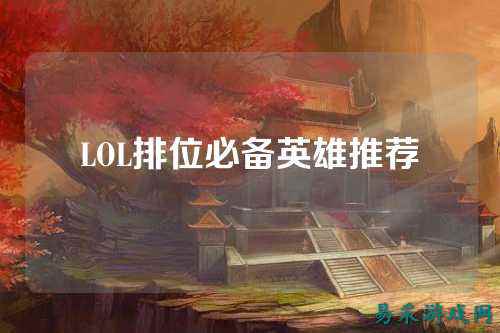 LOL排位必备英雄推荐